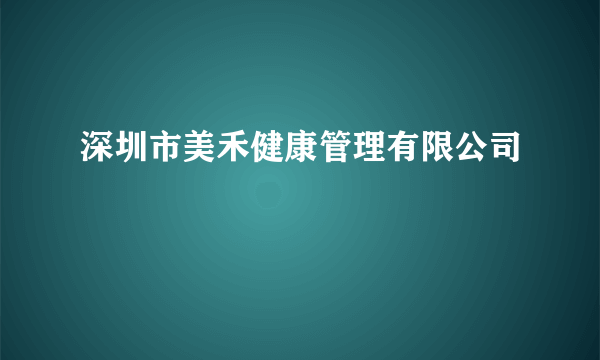 深圳市美禾健康管理有限公司