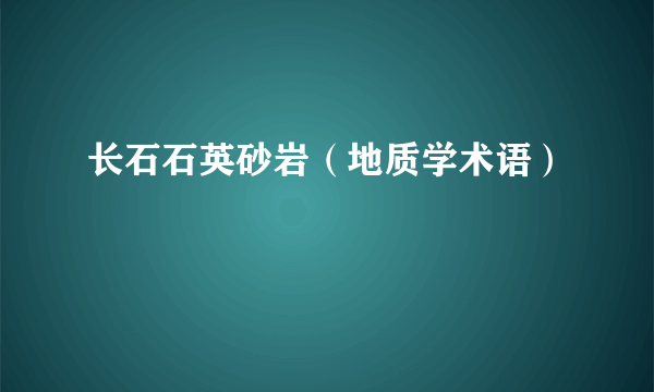 长石石英砂岩（地质学术语）