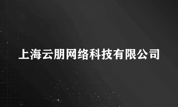 上海云朋网络科技有限公司