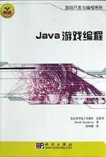 Java游戏编程（2004年科学出版社出版的图书）