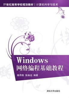 Windows网络编程基础教程（2015年清华大学出版社出版的图书）