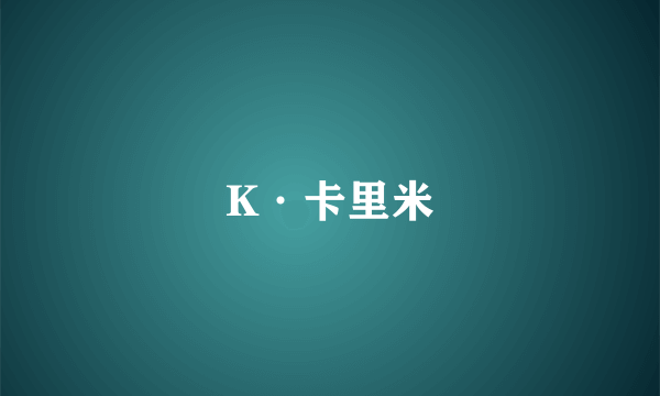 K·卡里米