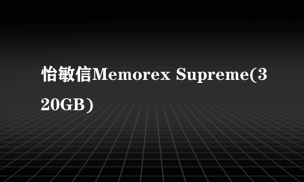 怡敏信Memorex Supreme(320GB)