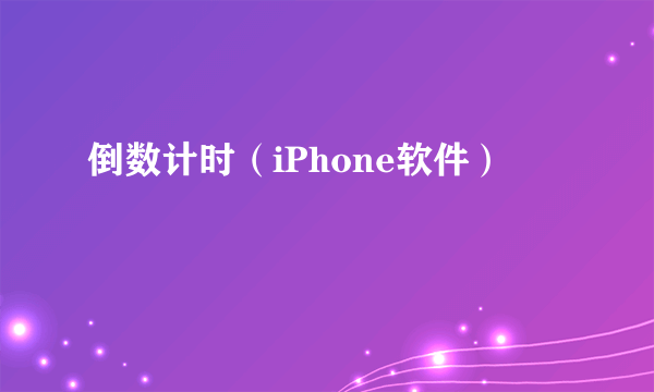 倒数计时（iPhone软件）