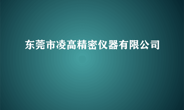 东莞市凌高精密仪器有限公司