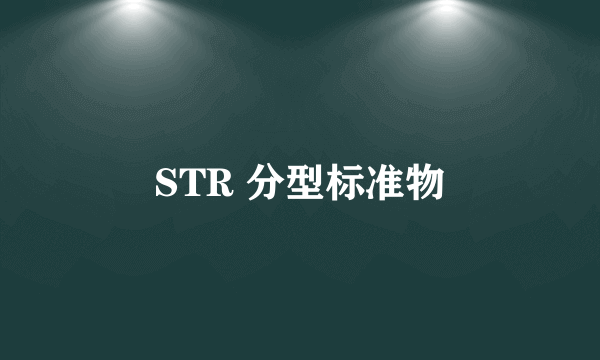 STR 分型标准物