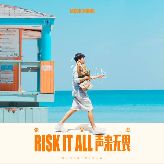 Risk It All（张杰演唱英文歌曲）