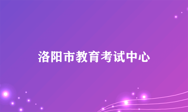 洛阳市教育考试中心