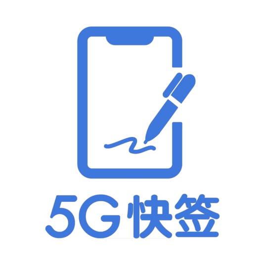 5G快签