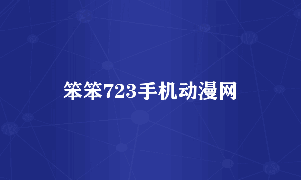 笨笨723手机动漫网