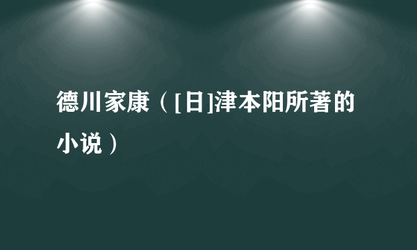 德川家康（[日]津本阳所著的小说）