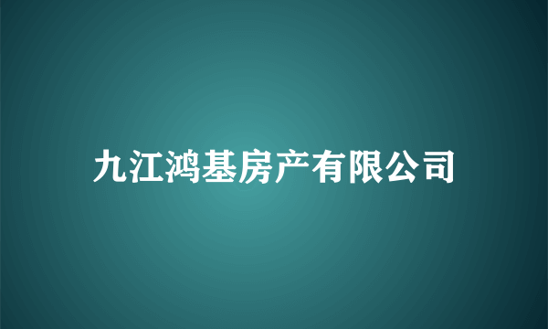 九江鸿基房产有限公司