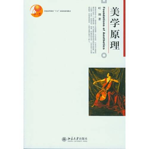 美学原理（2008年北京大学出版社出版的图书）