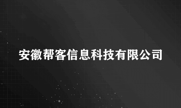 安徽帮客信息科技有限公司