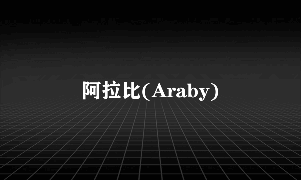 阿拉比(Araby)