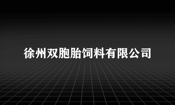 徐州双胞胎饲料有限公司