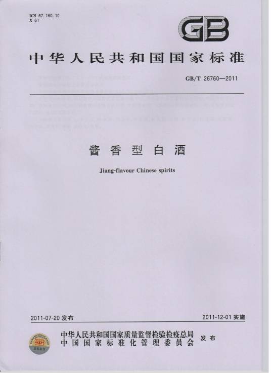 酱香型白酒（2011年12月1日实施的中国国家标准）