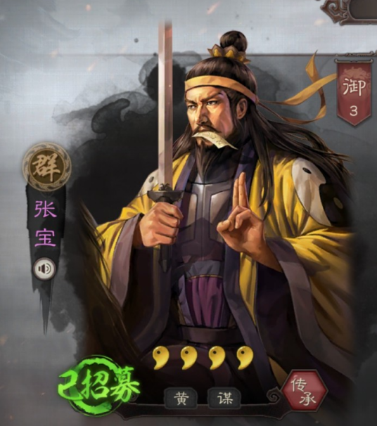 张宝（《三国志・战略版》中的武将）