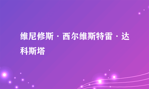 维尼修斯·西尔维斯特雷·达科斯塔