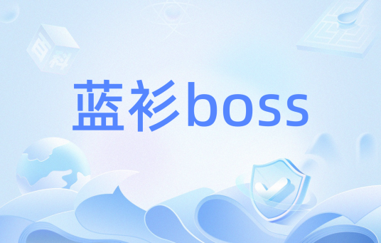 蓝衫boss