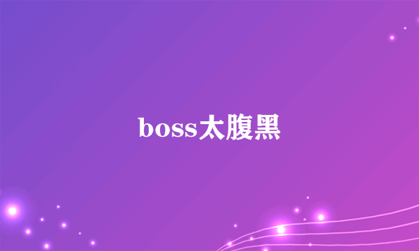 boss太腹黑