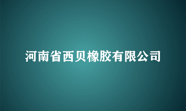 河南省西贝橡胶有限公司