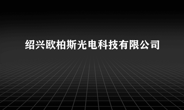 绍兴欧柏斯光电科技有限公司