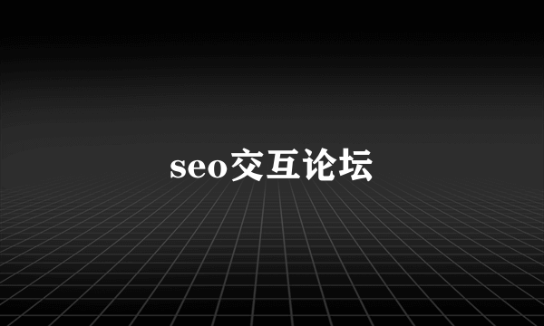 seo交互论坛