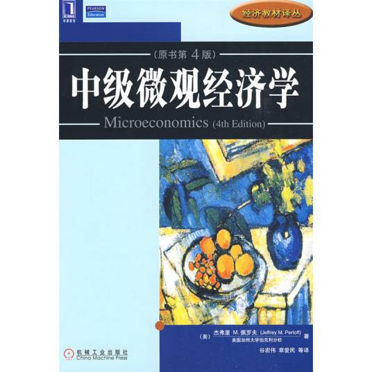 中级微观经济学（2009年机械工业出版社出版的图书）