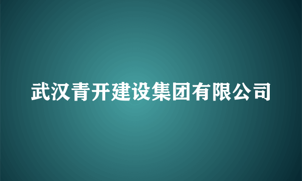 武汉青开建设集团有限公司