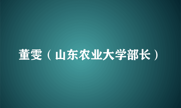 董雯（山东农业大学部长）