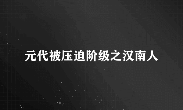 元代被压迫阶级之汉南人