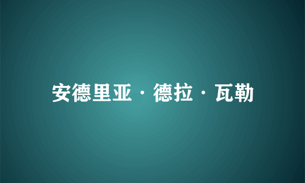 安德里亚·德拉·瓦勒