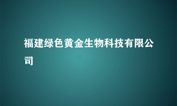 福建绿色黄金生物科技有限公司