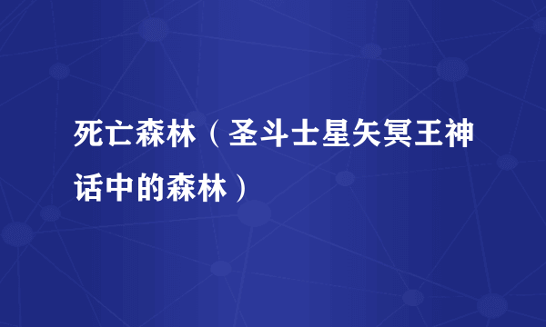 死亡森林（圣斗士星矢冥王神话中的森林）