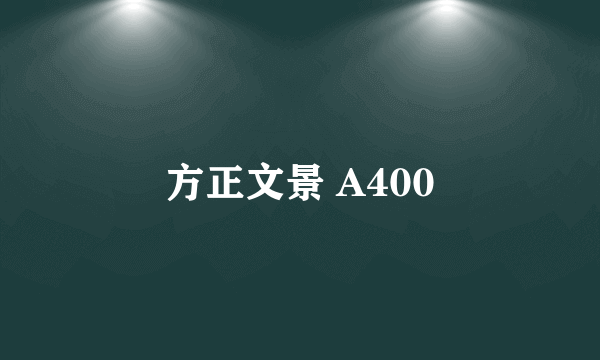 方正文景 A400