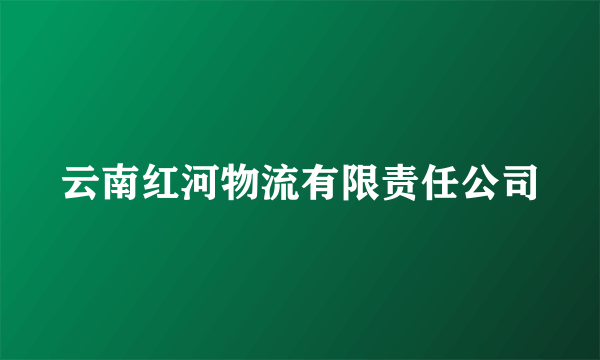 云南红河物流有限责任公司