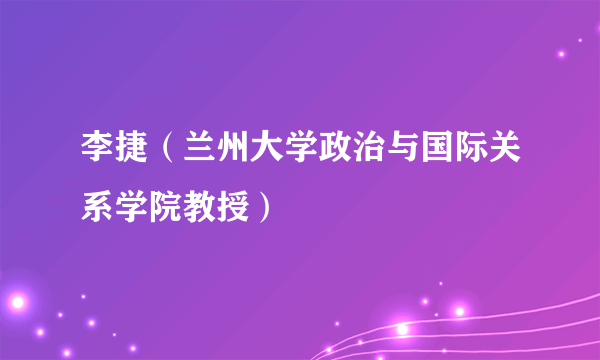 李捷（兰州大学政治与国际关系学院教授）