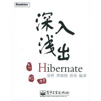 深入浅出Hibernate