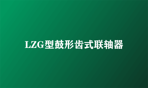 LZG型鼓形齿式联轴器