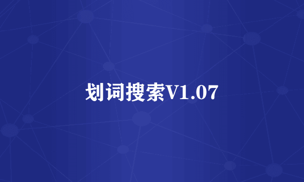 划词搜索V1.07