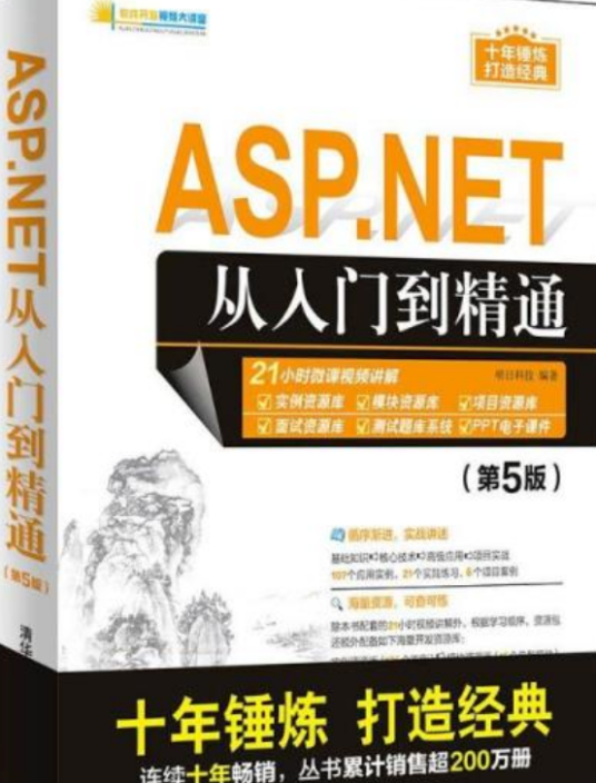 ASP.NET从入门到精通（第5版）