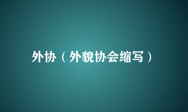 外协（外貌协会缩写）