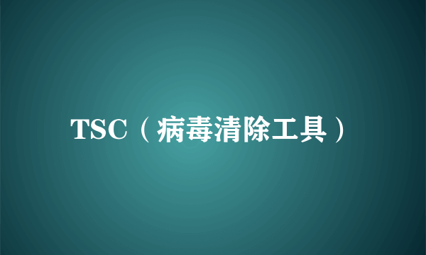 TSC（病毒清除工具）