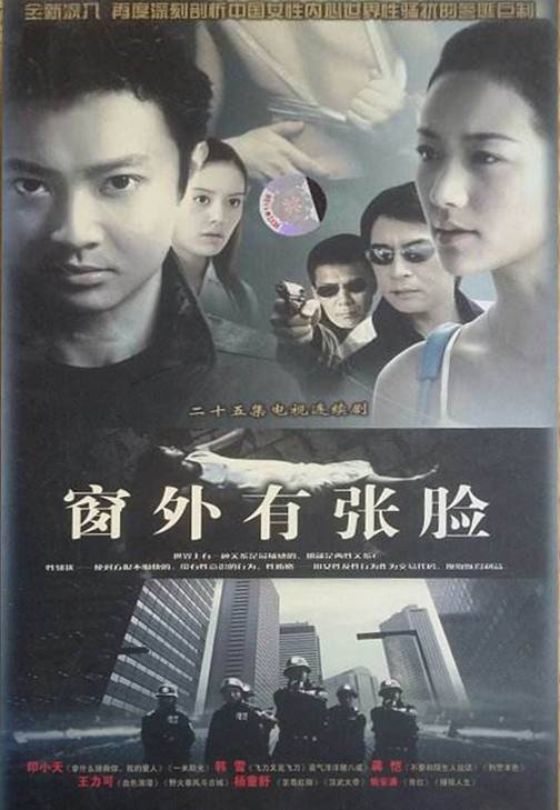 窗外有张脸（2006年印小天主演电视剧）