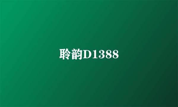 聆韵D1388