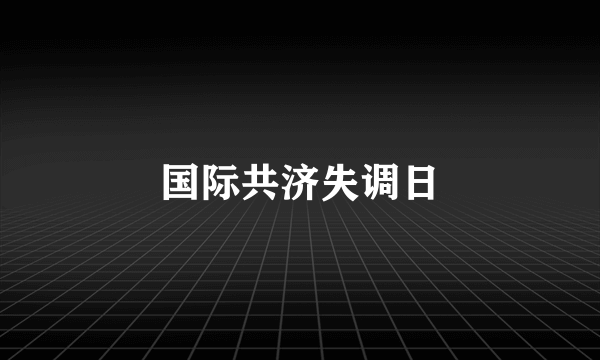 国际共济失调日