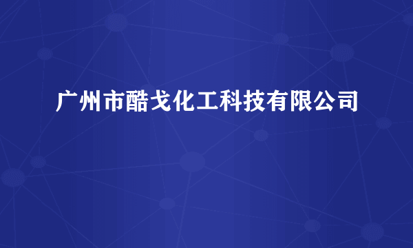 广州市酷戈化工科技有限公司