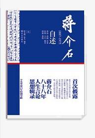 蒋介石自述：1887-1975（下卷）