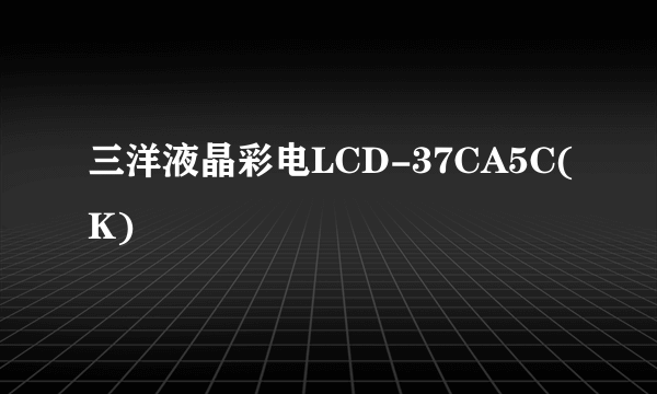 三洋液晶彩电LCD-37CA5C(K)